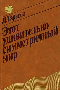 Обложка книги Этот удивительно симметричный мир, Тарасов Лев Васильевич