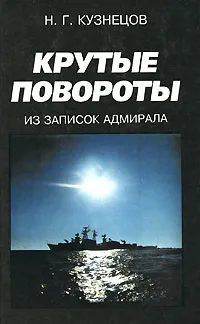 Обложка книги Крутые повороты. Из записок адмирала, Кузнецов Николай Герасимович