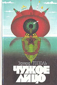 Обложка книги Чужое лицо, Эдуард Тополь