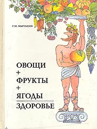 Обложка книги Овощи+фрукты+ягоды=здоровье, С. М. Мартынов