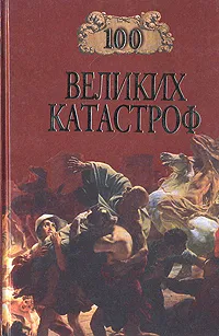Обложка книги 100 великих катастроф, Ионина Надежда Алексеевна, Кубеев Михаил Николаевич