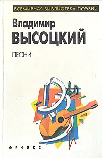 Обложка книги Владимир Высоцкий. Песни, Владимир Высоцкий