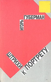 Обложка книги Штрихи к портрету, Игорь Губерман