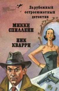 Обложка книги Зарубежный остросюжетный детектив. Выпуск 4, Микки Спиллейн, Ник Кварри