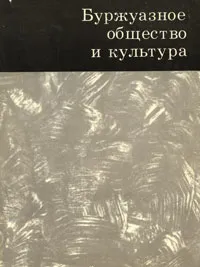 Обложка книги Буржуазное общество и культура, Кукаркин Александр Викторович