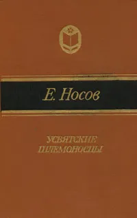 Обложка книги Усвятские шлемоносцы, Е. Носов