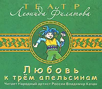 Обложка книги Любовь к трем апельсинам (аудиокнига MP3), Леонид Филатов