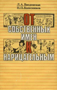 Обложка книги От собственных имен к нарицательным, Л. А. Введенская, Н. П. Колесников