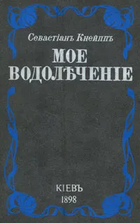Обложка книги Мое водолечение, Кнейпп Севастиан, Кнейпп Себастьян