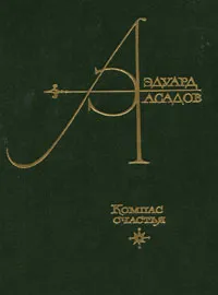 Обложка книги Компас счастья, Эдуард Асадов