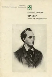 Обложка книги Тризна. Книга о Е. А. Боратынском, Евгений Лебедев