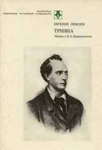 Обложка книги Тризна. Книга о Е. А. Боратынском, Лебедев Евгений Николаевич