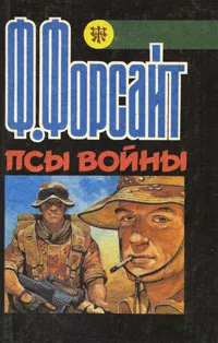 Обложка книги Псы войны, Ф. Форсайт