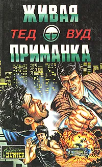 Обложка книги Живая приманка, Тед Вуд