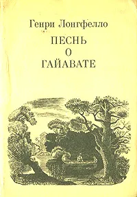 Обложка книги Песнь о Гайавате, Лонгфелло Генри Уодсуорт