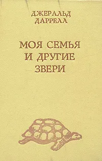 Обложка книги Моя семья и другие звери, Даррелл Джеральд