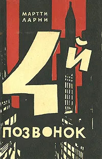 Обложка книги Четвертый позвонок, или Мошенник поневоле, Мартти Ларни