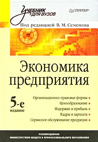 Обложка книги Экономика предприятия, Под редакцией В. М. Семенова