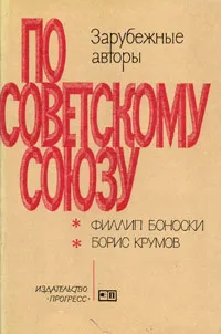 Обложка книги По Советскому Союзу, Филлип Боноски, Борис Крумов