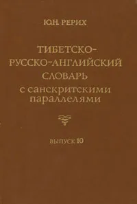 Обложка книги Тибетско-русско-английский словарь с санскритскими параллелями. Выпуск 10 / Tibetan-Russian-English Dictionary with Sanskrit Parallels. Issue 10, Ю. Н. Рерих