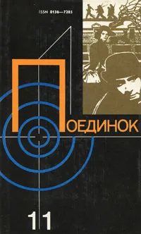 Обложка книги Поединок. Выпуск 11, Александр Беляев,Теодор Гладков,Александр Проханов,Борис Лавренев,Владимир Востоков,Сергей Мстиславский,Николай Псурцев,Игорь