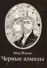 Обложка книги Черные алмазы, Мор Йокаи