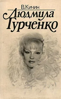 Обложка книги Людмила Гурченко, В. Кичин