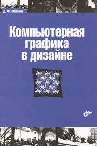 Обложка книги Компьютерная графика в дизайне, Миронов Дмитрий Феликсович