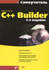 Обложка книги C++ Builder (+ CD-ROM), Никита Культин