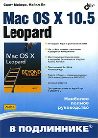 Обложка книги Mac OS X 10.5 Leopard, Скотт Майерс, Майкл Ли