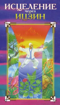 Обложка книги Исцеление через Ицзин, Ю. А. Захаров