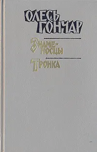 Обложка книги Олесь Гончар. Произведения в 3 книгах. Книга 1, Олесь Гончар