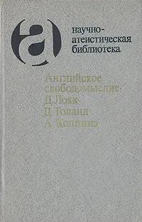 Обложка книги Английское свободомыслие: Д. Локк, Д. Толанд, А. Коллинз, Д.Локк, Д.Толанд, А.Коллинз