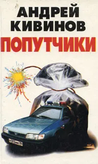 Обложка книги Попутчики, Андрей Кивинов