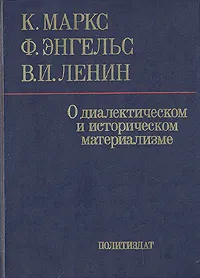 Обложка книги О диалектическом и историческом материализме, К. Маркс, Ф. Энгельс, В. И. Ленин