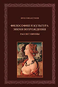 Обложка книги Философия и культура эпохи Возрождения. Рассвет Европы, Вячеслав Шестаков