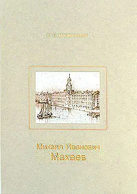 Обложка книги Михаил Иванович Махаев, К. В. Малиновский