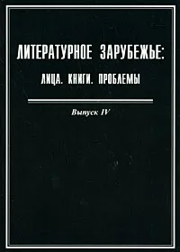 Обложка книги Литературное зарубежье. Лица. Книги. Проблемы. Выпуск 4, Н. Надъярных,Д. Николаев,Алексей Чагин,Юрий Азаров,Казбек Султанов,Юрий Барабаш,Б. Зулумян,Л. Балагова-Кондур