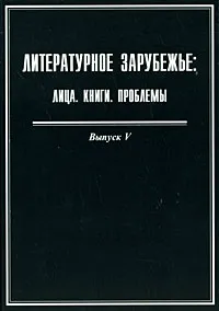 Обложка книги Литературное зарубежье. Лица. Книги. Проблемы. Выпуск 5, В. Бигуаа,Л. Турбина,Юрий Барабаш,Алексей Чагин,Н. Надъярных,Юрий Азаров,Д. Николаев,Б. Зулумян