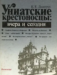 Обложка книги Униатские крестоносцы. Вчера и сегодня, Дмитрук Клим Евгеньевич