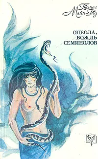 Обложка книги Оцеола, вождь семинолов, Томас Майн-Рид