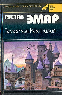 Обложка книги Золотая Кастилия, Густав Эмар