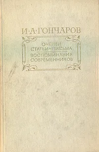 Обложка книги И. А. Гончаров. Очерки. Статьи. Письма. Воспоминания современников, Гончаров Иван Александрович