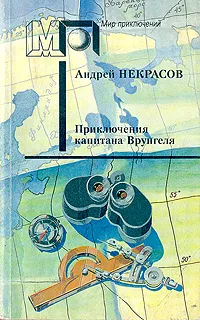 Обложка книги Приключения капитана Врунгеля, Андрей Некрасов