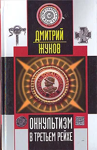 Обложка книги Оккультизм в Третьем Рейхе, Дмитрий Жуков