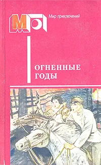 Обложка книги Огненные годы. Сборник, А. Гайдар. П. Бляхин. А. Козачинский