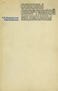 Обложка книги Основы спортивной медицины, Г. М. Куколевский, Н. Д. Граевская