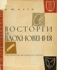 Обложка книги Восторги и вдохновения, А. М. Арго