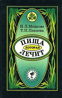 Обложка книги Пища, которая лечит, И. Л. Медкова, Т. Н. Павлова