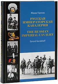 Обложка книги Русская Императорская Кавалерия, Жерар Горохов